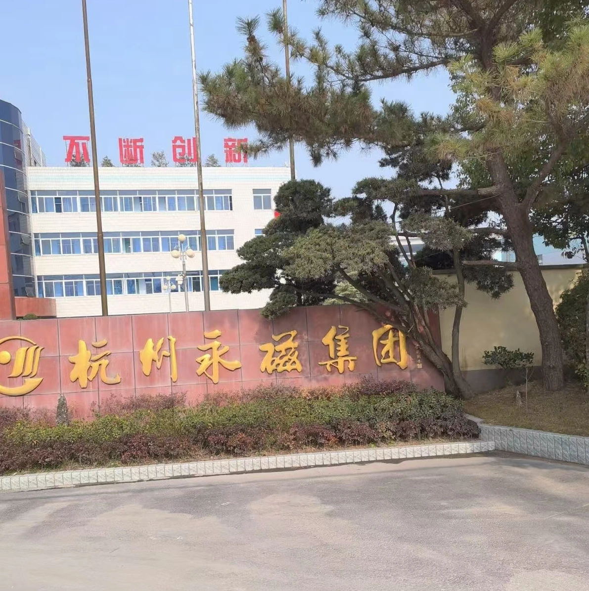 鸿格设备工程-杭州永磁集团有限公司